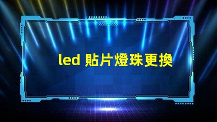 led 貼片燈珠更換